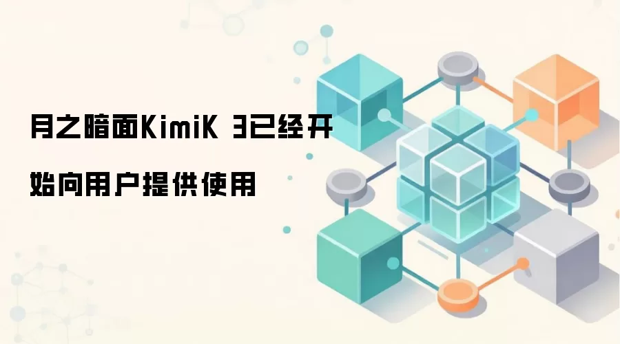 月之暗面KimiK 3已经开始向用户提供使用