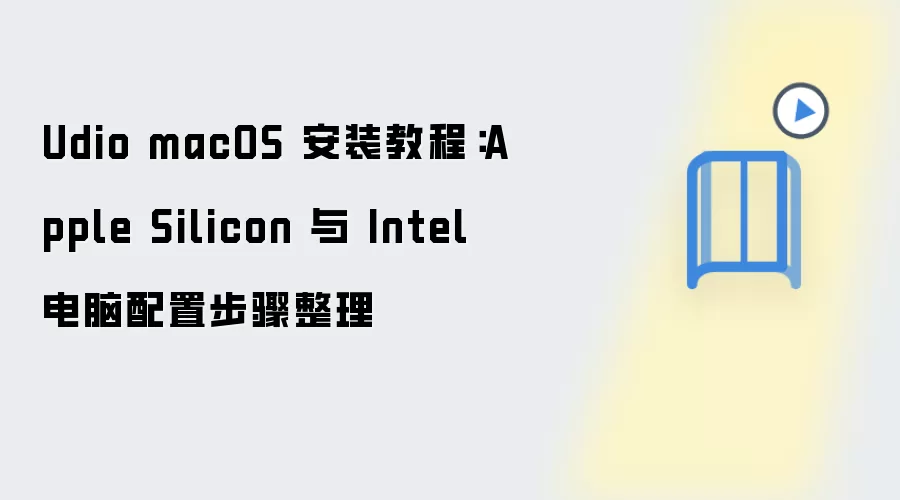 Udio macOS 安装教程：Apple Silicon 与 Intel 电脑配置步骤整理