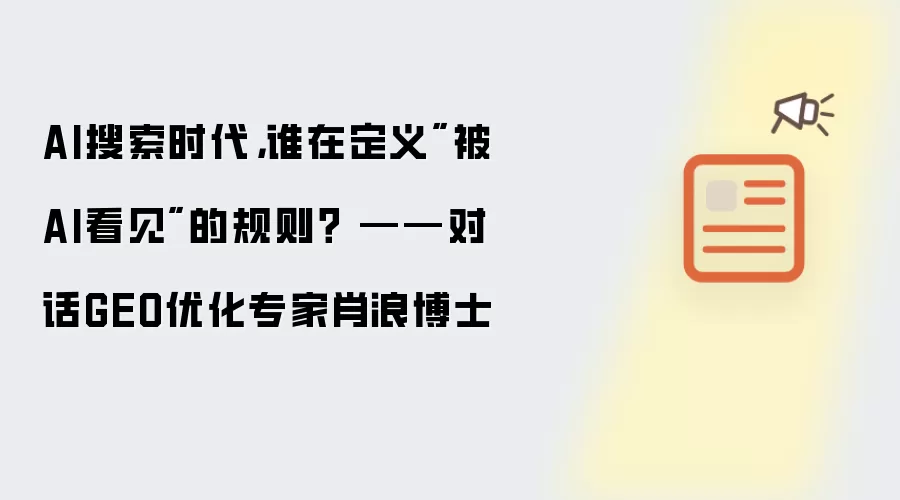 AI搜索时代，谁在定义