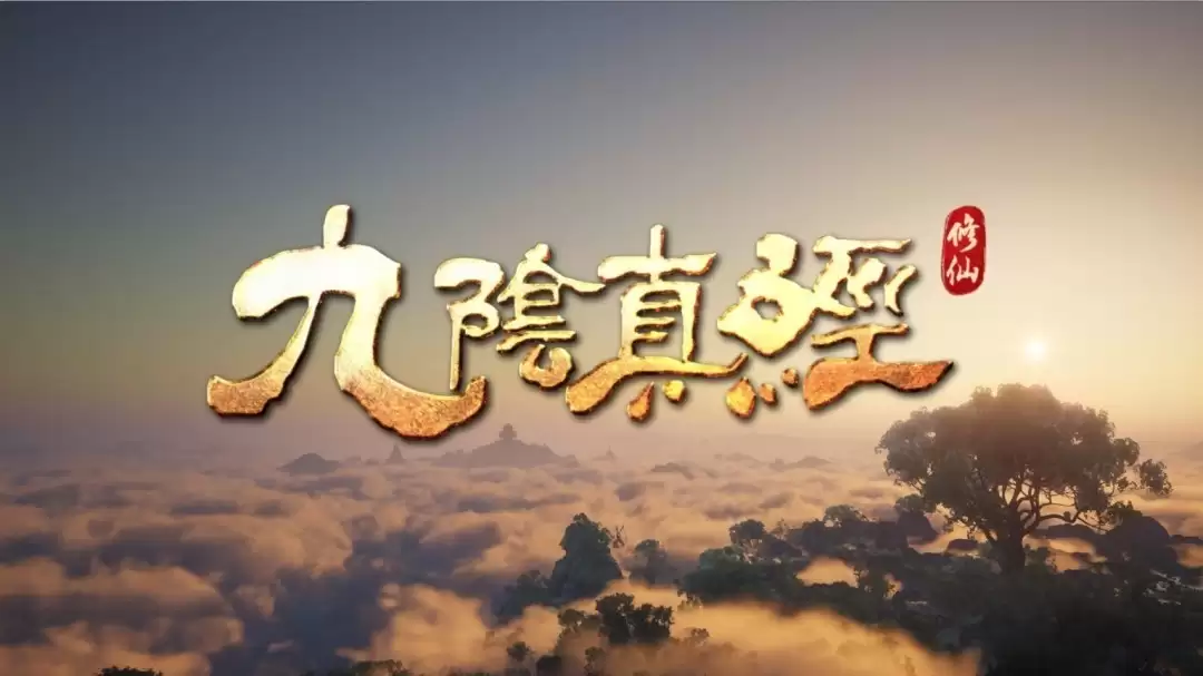 九阴真经：修仙7月17日登陆ChinaJoy，首发虚幻5