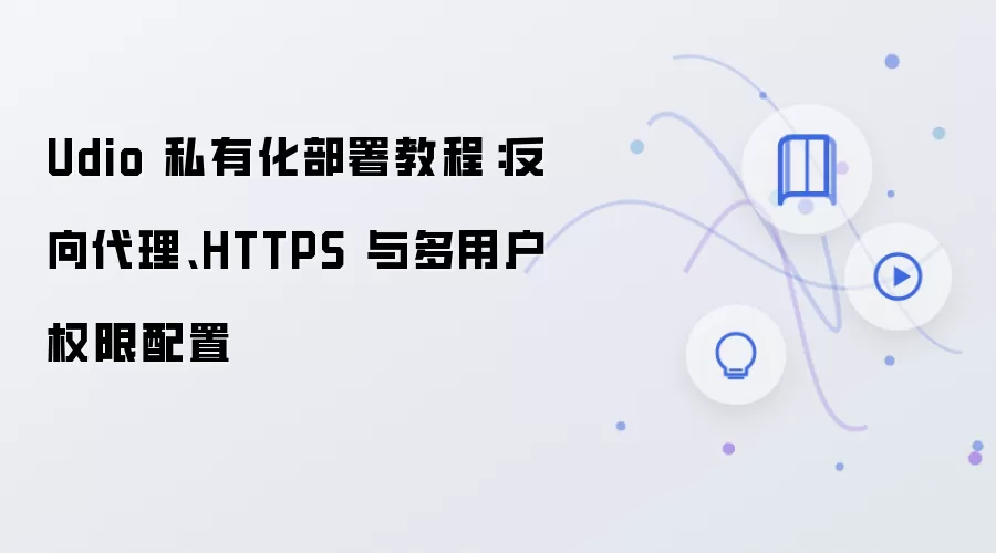 Udio 私有化部署教程：反向袋里、HTTPS 与多用户权限配置