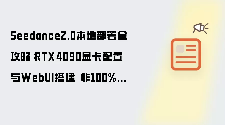Seedance2.0本地部署全攻略：RTX4090显卡配置与WebUI搭建（非100%本地部署）