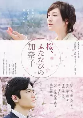 电影《樱，重逢的加奈子》剧情介绍