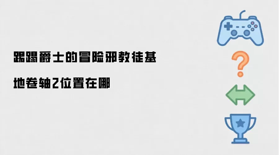 踢蹋爵士的冒险邪教徒基地卷轴2位置在哪