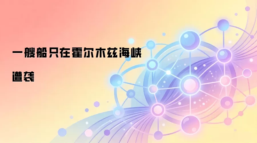 一艘船只在霍尔木兹海峡遭袭