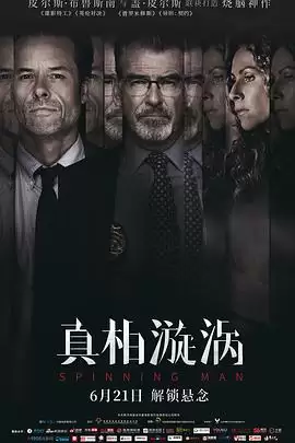 电影《真相漩涡》剧情介绍