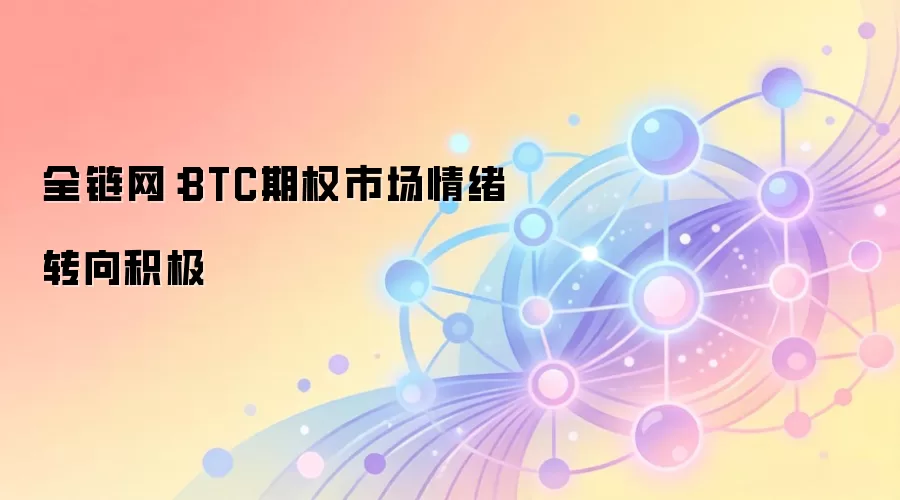 BTC期权市场情绪转向积极