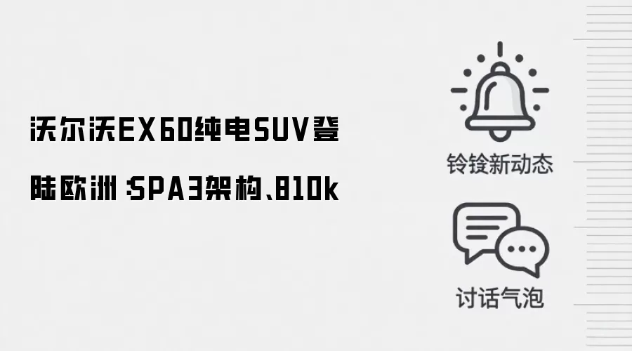 沃尔沃EX60纯电SUV登陆欧洲：SPA3架构、810k