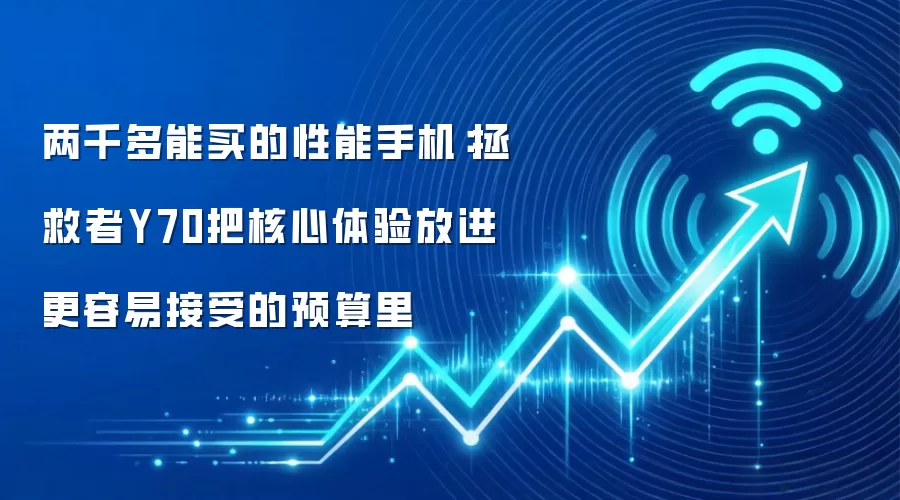 两千多能买的性能手机：拯救者Y70把核心体验放进更容易接受的预算里