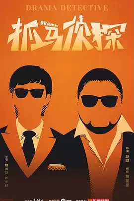 电视剧《抓马侦探》剧情介绍