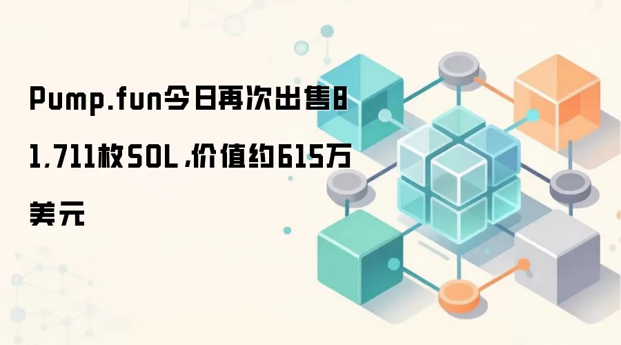 Pump.fun今日再次出售81,711枚SOL，价值约615万美元