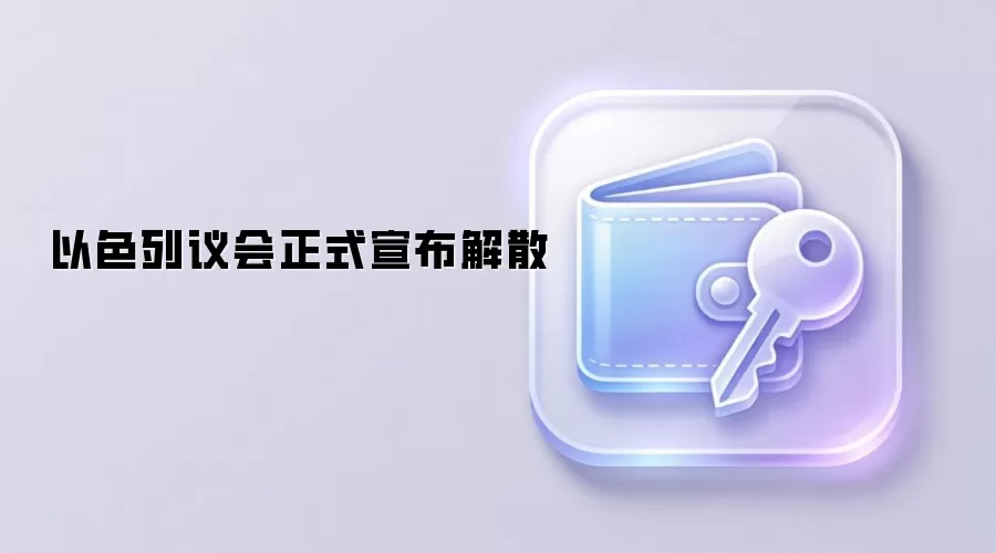 以色列议会正式宣布解散