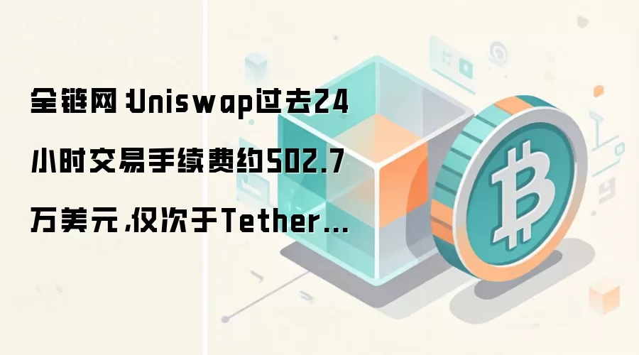 Uniswap手续费排名示意图：某日手续费超500万美元，仅低于Tether和Circle