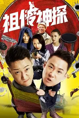 电影《祖传神探》剧情介绍