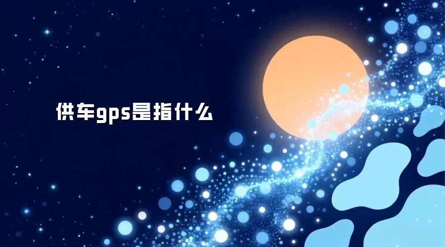 供车gps是指什么