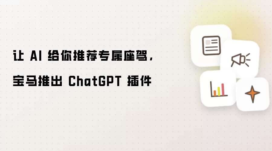 让 AI 给你推荐专属座驾，宝马推出 ChatGPT 插件