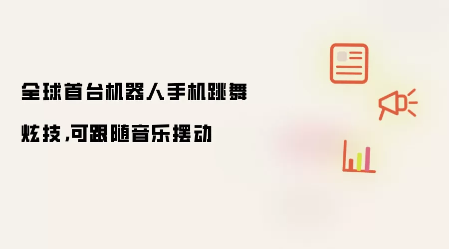 全球首台机器人手机跳舞炫技,可跟碎银乐摆动