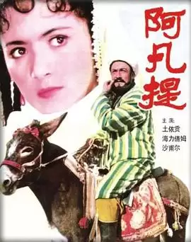 电影《阿凡提》剧情介绍