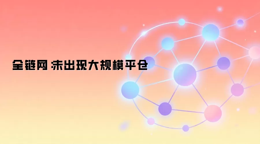 未出现大规模平仓