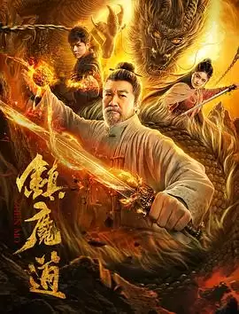 电影《镇魔道》剧情介绍