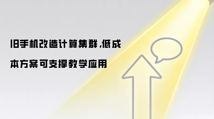 旧手机改造计算集群,低成本方案可支撑教学应用