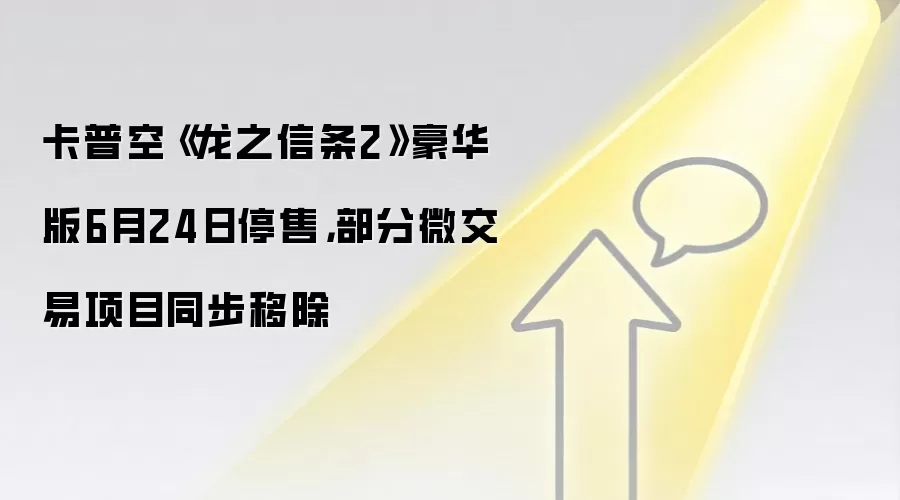 卡普空《龙之信条2》豪华版6月24日停售，部分微交易项目同步移除