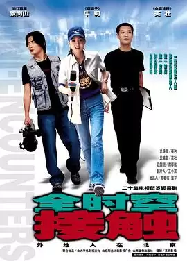 电视剧《全时空接触》剧情介绍