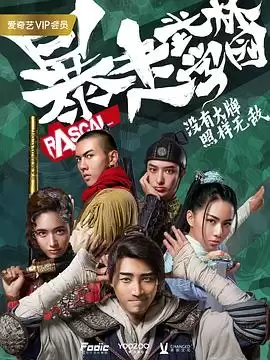 电视剧《暴走武林学园第一季》剧情介绍