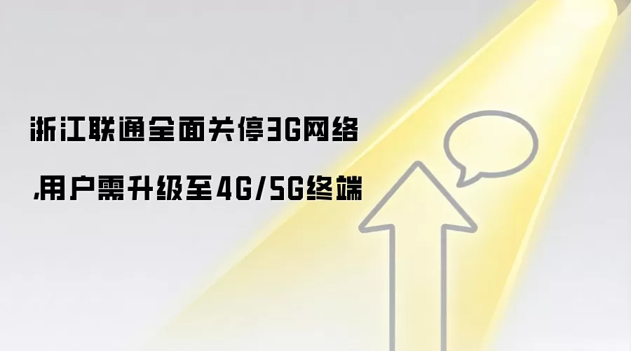 浙江联通全面关停3G网络,用户需升级至4G/5G终端