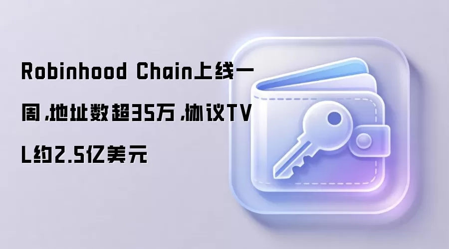 Robinhood Chain上线一周,地址数超35万,协议TVL约2.5亿美元
