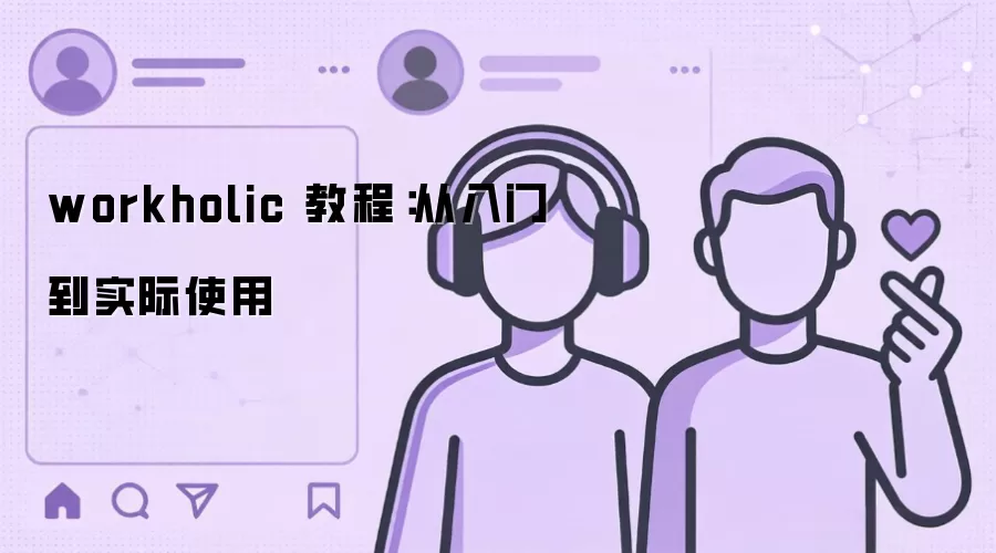 workholic 教程：从入门到实际使用