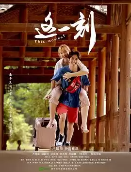 电影《这一刻》剧情介绍