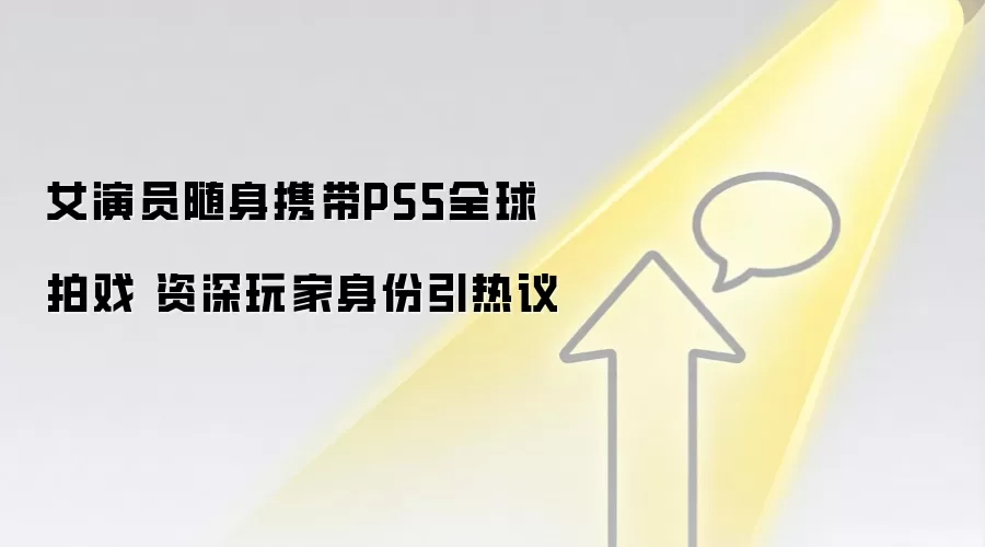 女演员随身携带PS5全球拍戏 资深玩家身份引热议