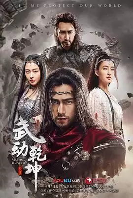 电视剧《武动乾坤之英雄出少年》剧情介绍