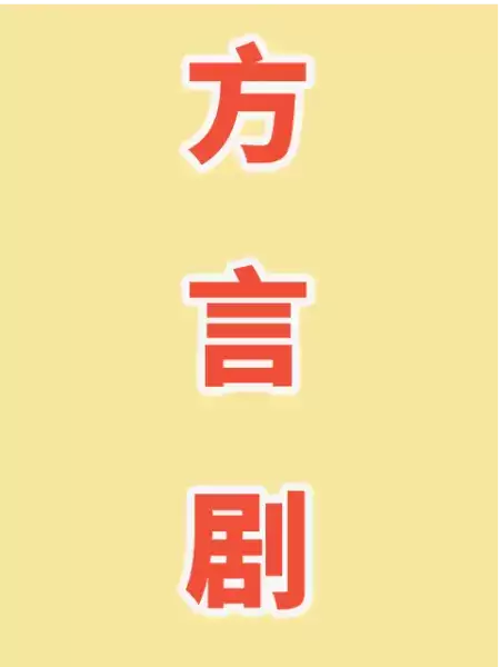 电视剧《方言剧》剧情介绍