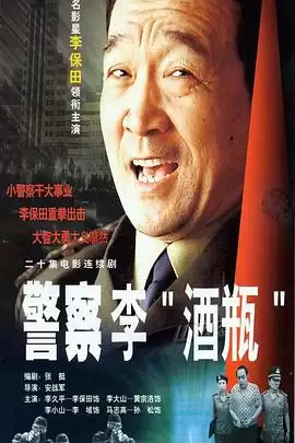 电视剧《警察李“酒瓶”》剧情介绍