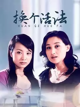 电视剧《换个活法》剧情场景