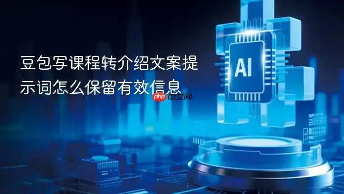 豆包写课程转介绍文案提示词怎么保留有效信息