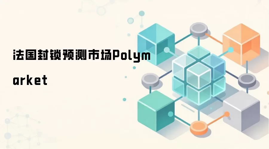 法国封锁预测市场Polymarket