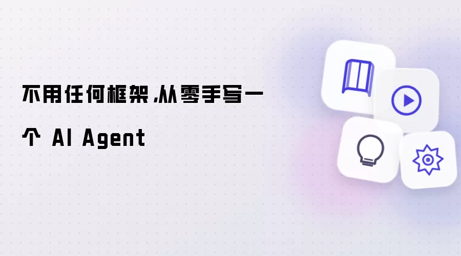不用任何框架，从零手写一个 AI Agent