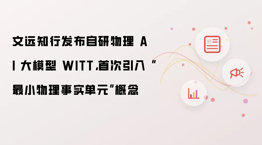 文远知行发布自研物理 AI 大模型 WITT，首次引入“最小物理事实单元”概念
