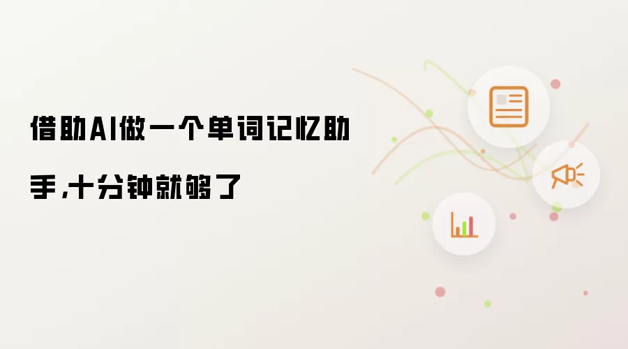 借助AI做一个单词记忆助手，十分钟就够了