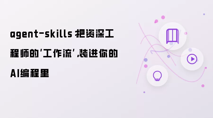 agent-skills：把资深工程师的‘工作流’，装进你的AI编程里