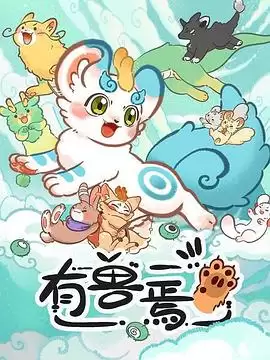 动漫《有兽焉》剧情介绍