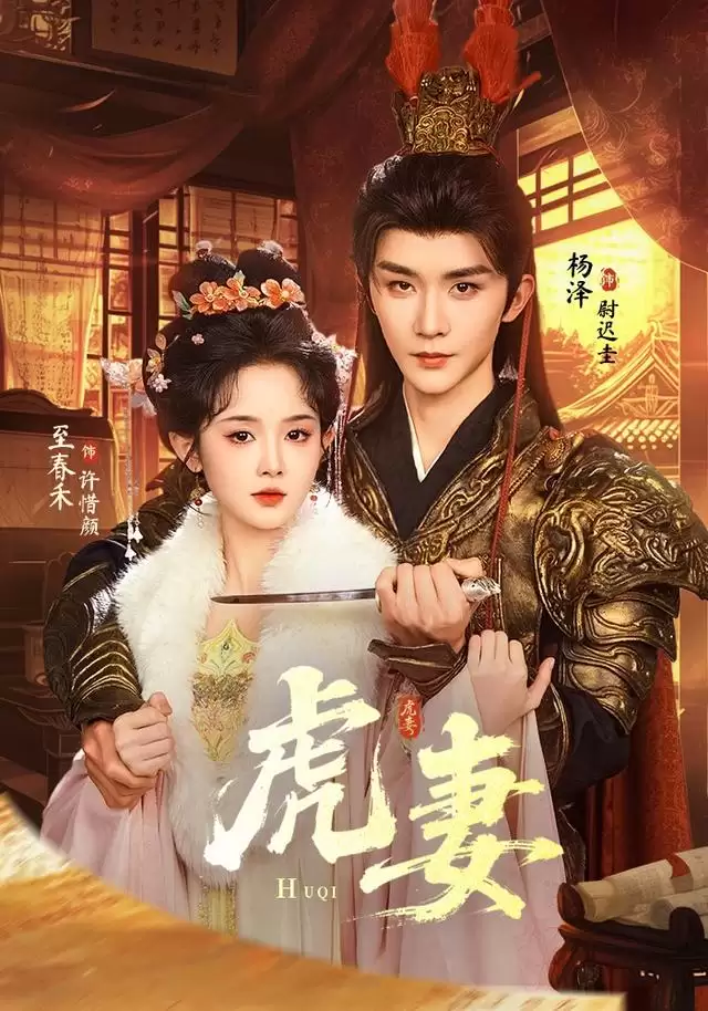 短剧《虎妻》剧情介绍