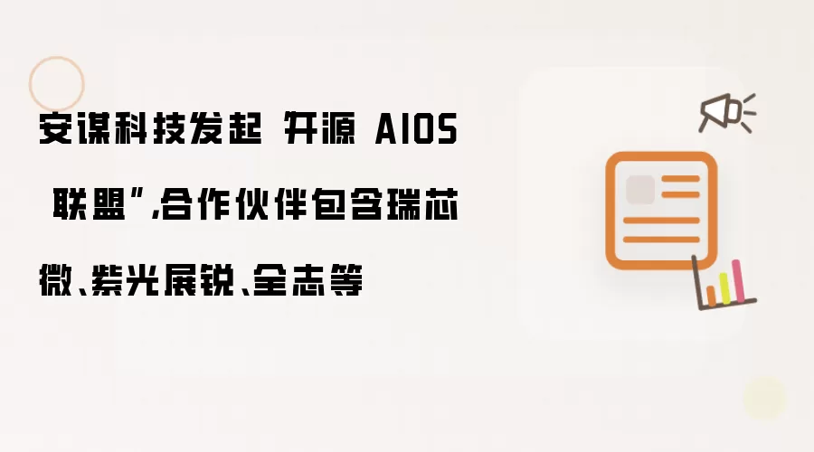 安谋科技发起“开源 AIOS 联盟”，合作伙伴包含瑞芯微、紫光展锐、全志等