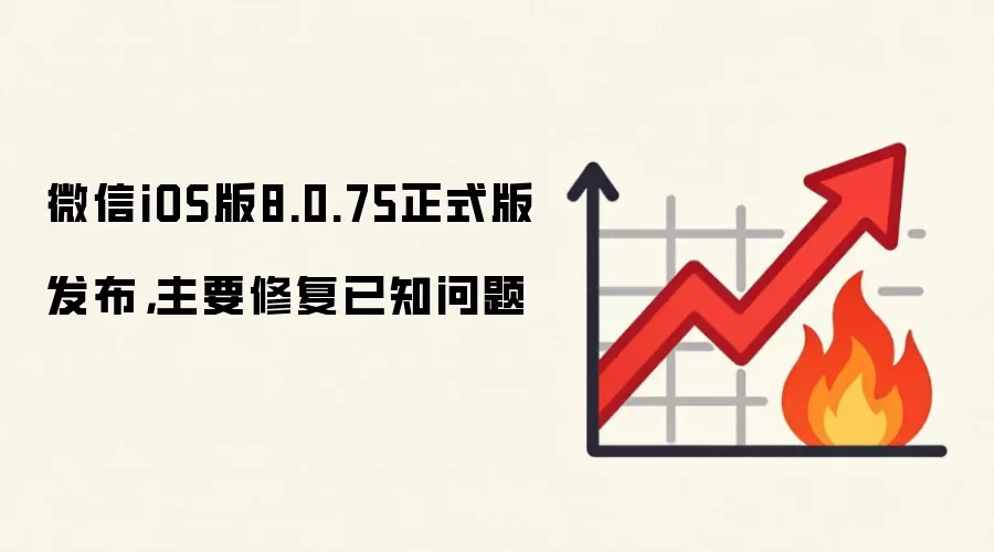 微信iOS版8.0.75正式版发布,主要修复已知问题