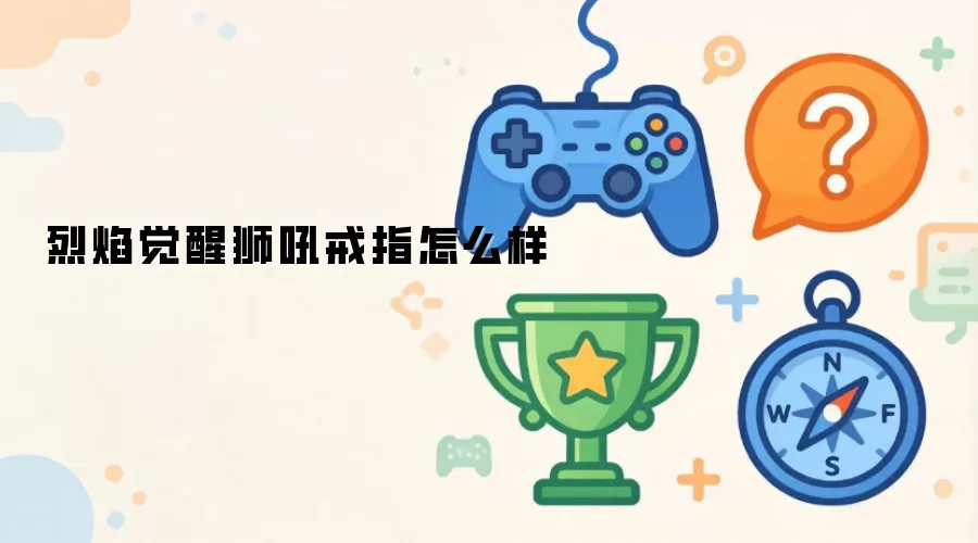 烈焰觉醒狮吼戒指怎么样