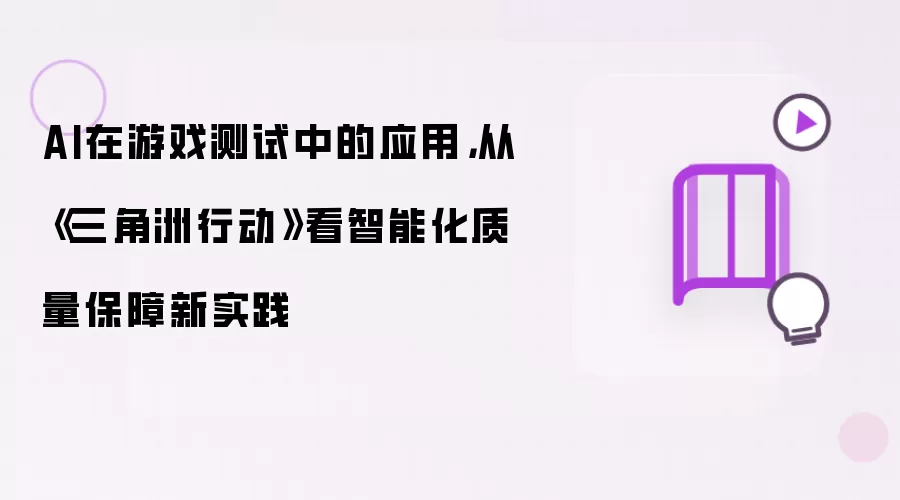 AI在游戏测试中的应用,从《三角洲行动》看智能化质量保障新实践