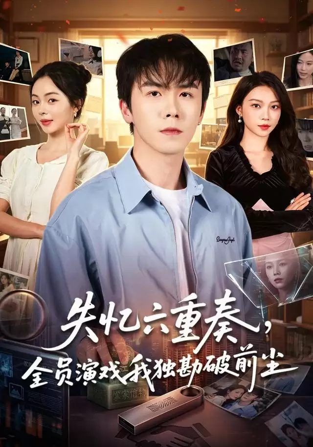 短剧《失忆六重奏，全员演戏我独勘破前尘》剧情介绍
